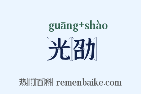 光劭是什么意思的图片
